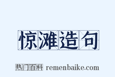 惊滩造句是什么意思的图片